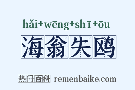 海翁失鸥是什么意思的图片